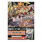 Yahoo! Yahoo!ショッピング(ヤフー ショッピング)戦国大戦１４７７破府、六十六州の欠片へ攻略虎の巻◆破府乱世の章◆／ホビージャパン