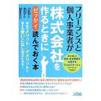フリーランスと個人事業者が株式会社を作るときに「ゼッタイ」読んでおく本／大場智子