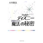 ウォルト・ディズニー「感動を与える魔法」の秘密／大川隆法