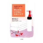皮膚科専門医が教えるやってはいけないスキンケア／桧垣祐子