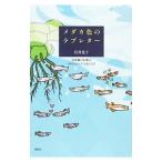 メダカ色のラブレター／岩井光子