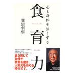 Yahoo! Yahoo!ショッピング(ヤフー ショッピング)心と身体を強くする食育力／服部幸応