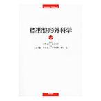 Yahoo! Yahoo!ショッピング(ヤフー ショッピング)標準整形外科学／松野丈夫