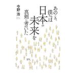 あのころ、僕たちは日本の未来を真剣に考えていた／今野浩