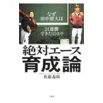 Yahoo! Yahoo!ショッピング(ヤフー ショッピング)絶対エース育成論／佐藤義則（１９５４〜）