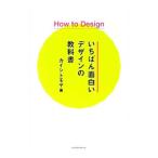 いちばん面白いデザインの教科書／カイシトモヤ