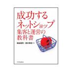Yahoo! Yahoo!ショッピング(ヤフー ショッピング)成功するネットショップ集客と運営の教科書／染谷昌利