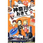 神奈川のおきて／神奈川県地位向上委員会