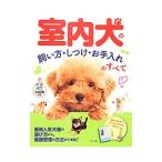 室内犬の飼い方・しつけ・お手入れのすべて／矢崎潤
