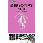 Yahoo! Yahoo!ショッピング(ヤフー ショッピング)単独行のＴＩＰＳ１００／山と渓谷社