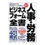 Yahoo! Yahoo!ショッピング(ヤフー ショッピング)人事・労務ビジネスフォーム全書／社会保険労務士「高志会」