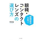 眼鏡・コンタクトレンズの選び方／坪井隆