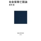 社会保障亡国論／鈴木亘（１９７０〜）