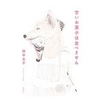 Yahoo! Yahoo!ショッピング(ヤフー ショッピング)甘いお菓子は食べません／田中兆子