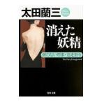 Yahoo! Yahoo!ショッピング(ヤフー ショッピング)消えた妖精／太田蘭三