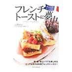 フレンチトーストに夢中／渡辺トシコ