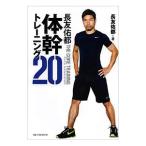 長友佑都体幹トレーニング２０／長友佑都