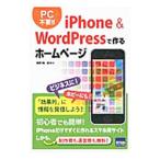 ｉＰｈｏｎｅ ＆ ＷｏｒｄＰｒｅｓｓで作るホームページ／飯野絢一郎