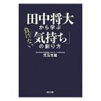 Yahoo! Yahoo!ショッピング(ヤフー ショッピング)田中将大から学ぶ負けない「気持ち」の創り方／児玉光雄