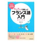 Yahoo! Yahoo!ショッピング(ヤフー ショッピング)だいたいで楽しいフランス語入門／稲垣正久