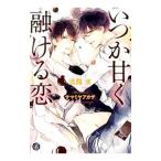 Yahoo! Yahoo!ショッピング(ヤフー ショッピング)いつか甘く融ける恋／淡路水