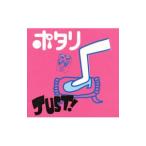 ポタリ／ＪＵＳＴ！