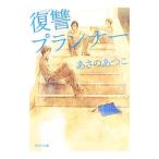 復讐プランナー／あさのあつこ