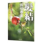 髪結（吉原裏同心シリーズ２０）／佐伯泰英