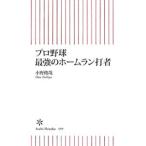 Yahoo! Yahoo!ショッピング(ヤフー ショッピング)プロ野球最強のホームラン打者／小野俊哉
