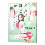 Yahoo! Yahoo!ショッピング(ヤフー ショッピング)阿仁谷ユイジ短編集 イタイほどかわいい／阿仁谷ユイジ