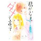 君がいなきゃダメって言って 1／はつはる