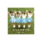 からっと☆／ドットアオゾラ