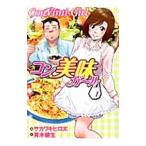 コン美味ガール 1／サカワキヒロ太
