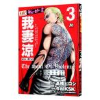 キューピー外伝 我妻涼 3／今村ＫＳＫ