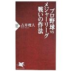 Yahoo! Yahoo!ショッピング(ヤフー ショッピング)プロ野球ｖｓメジャーリーグ 戦いの作法／吉井理人