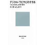 デジタル・ワビサビのすすめ 「大人の文化」を取り戻せ／たくきよしみつ