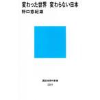変わった世界 変わらない日本／野口悠紀雄