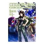 機動戦士ガンダムＵＣ 『袖付き』の機付長は詩謳う 2／白石琴似