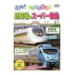 DVD／てつどう大好き 走れ！新幹線＆スーパー特急
