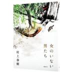  женщина. нет мужчина ..| Murakami Haruki 