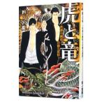 虎と竜〜灼熱の純情と冷徹な慾情〜／四ノ宮慶