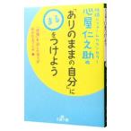 心屋仁之助の「ありのままの自分」に〇をつけよう／心屋仁之助