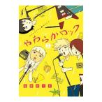 やわらかロック 1／石川ローズ