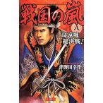 戦国の嵐(8)−高遠城急襲戦！−／津野田幸作