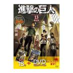 ショッピング諫山 進撃の巨人 13 限定版／諫山創