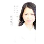 Yahoo! Yahoo!ショッピング(ヤフー ショッピング)ひとつひとつ。少しずつ。／鈴木明子