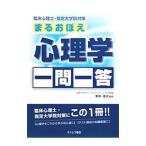 まるおぼえ心理学一問一答−臨床心理士・指定大学院対策−／進研アカデミーグラデュエート大学部【編】