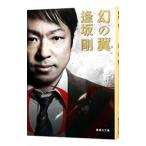 幻の翼【改訂新版】／逢坂剛