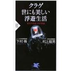 クラゲ世にも美しい浮遊生活／村上龍男
