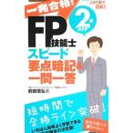 一発合格！ＦＰ技能士２級ＡＦＰスピード要点暗記＆一問一答 １３→１４年版／前田信弘